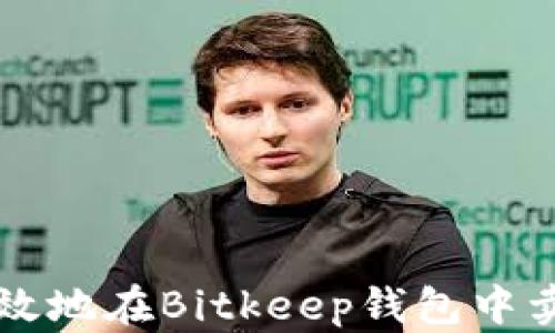如何安全高效地在Bitkeep钱包中卖出数字货币