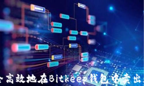 如何安全高效地在Bitkeep钱包中卖出数字货币