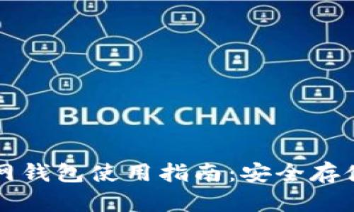 比特币中国官网钱包使用指南:安全存储你的数字资产
