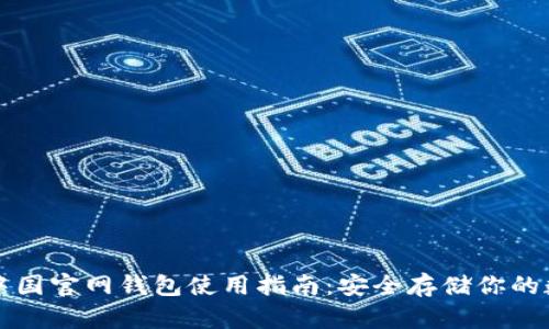 比特币中国官网钱包使用指南:安全存储你的数字资产