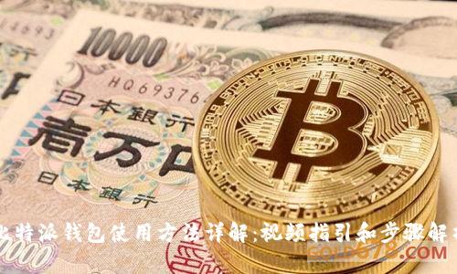 比特派钱包使用方法详解：视频指引和步骤解析