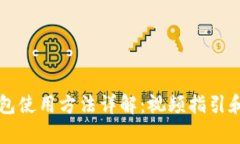 比特派钱包使用方法详解:视频指引和步骤解析