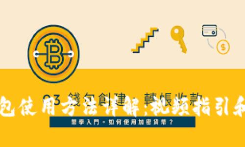 比特派钱包使用方法详解：视频指引和步骤解析