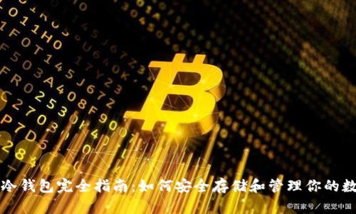 比特币冷钱包完全指南:如何安全存储和管理你的数字资产