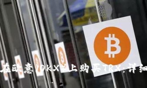 如何在欧意(OKX)上购买TRX:详细指南