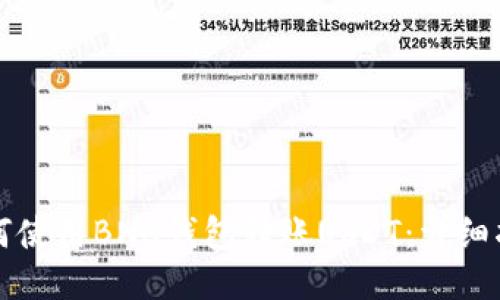 如何使用BNB钱包转账USDT:详细指南