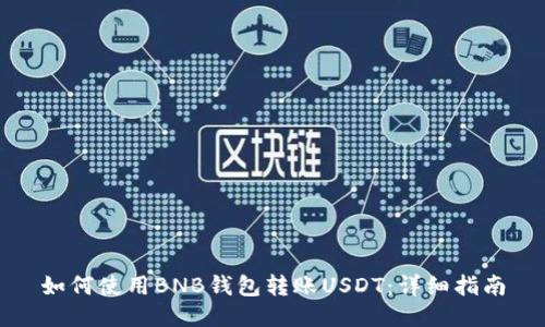 如何使用BNB钱包转账USDT:详细指南