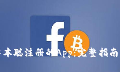 如何下载中本聪注册的App:完整指南与注意事项
