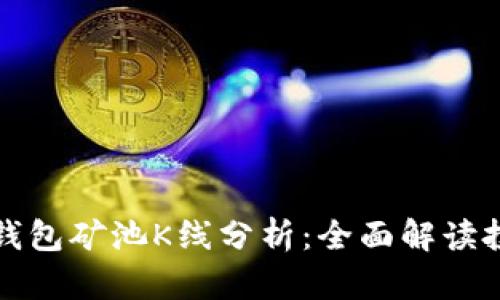 以太坊钱包矿池K线分析:全面解读投资策略