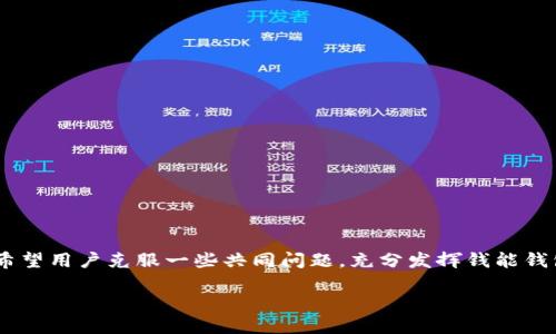    钱能钱包app下载：iOS用户的理想选择  / 

 guanjianci  钱能钱包, 钱能钱包ios, 钱包app下载, 手机支付  /guanjianci 

## 内容主体大纲

1. **引言**
   - 钱能钱包的简介
   - 选择iOS平台的优势

2. **钱能钱包的功能与特色**
   - 电子钱包的基本功能
   - 安全性与隐私保护
   - 用户体验的设计与

3. **如何下载并安装钱能钱包**
   - 在App Store中查找和下载
   - 安装过程的详细步骤
   - 常见问题解答

4. **注册与账户设置**
   - 创建账户的步骤
   - 验证与安全设置
   - 使用教程与注意事项

5. **使用钱能钱包的实用技巧**
   - 日常消费的管理
   - 转账与收款的操作指南
   - 如何使用优惠券与积分

6. **常见问题解答**
   - 钱能钱包支持哪些支付方式？
   - 如何找回忘记的密码？
   - 钱能钱包的客服联系方式是什么？
   - 钱能钱包如何确保交易安全？
   - 是否支持国际支付？
   - 钱能钱包有哪些合作商家？

7. **总结**
   - 钱能钱包的未来发展方向
   - 对用户的建议

---

## 引言

在数字化日益发展的今天，电子钱包已成为现代人日常生活中的重要工具之一。用户通过电子钱包能够快速、安全地进行支付、转账等操作。而钱能钱包作为一款领先的手机支付应用，凭借其便捷与安全的特性，赢得了大量用户的青睐。本文将为iOS用户详细介绍如何下载并使用钱能钱包。

## 钱能钱包的功能与特色

钱能钱包不仅仅是一个简单的支付工具，更是一个综合性的金融管理平台。它提供了各种功能，包括余额查询、账单管理、转账支付等。用户能够在一个应用中完成所有财务管理，极大地方便了生活。

### 电子钱包的基本功能

钱能钱包的基本功能包括便捷的日常消费支付、转账、余额查询等。用户可以通过APP快速完成转账，几乎零手续费；此外，所有交易都有详细的记录，方便用户进行财务管理。

### 安全性与隐私保护

安全性是电子钱包最重要的考量之一。钱能钱包采用了行业领先的加密技术，确保用户的交易信息和个人资料的安全。同时，用户账户设置了多重验证，提高安全系数。

### 用户体验的设计与

为了提升用户体验，钱能钱包的界面设计简洁直观，使用户可以轻松上手。无论是年轻一代还是老年用户，都能快速找到所需功能，实现无障碍操作。

## 如何下载并安装钱能钱包

对于iOS用户来说，下载钱能钱包非常简单。只需在App Store中搜索“钱能钱包”，即可找到该应用，进行下载和安装。

### 在App Store中查找和下载

首先，打开iOS设备中的App Store，点击搜索框，输入“钱能钱包”。找到后点击下载按钮，系统将自动开始下载应用。

### 安装过程的详细步骤

下载完成后，点击“打开”按钮，应用即会开始安装。安装完成后，用户即可在主屏幕找到钱能钱包的图标。

### 常见问题解答

在下载过程中，用户常常会遇到一些问题，例如网络连接不稳定、App Store设置问题等。此时可以尝试更换网络，或重启设备，再次尝试下载。

## 注册与账户设置

下载完成后，用户需要注册一个账户才能使用钱能钱包的所有功能。

### 创建账户的步骤

打开钱能钱包，点击“注册”按钮，按提示输入手机号码并接收验证码。输入验证码后设置密码，完成注册。

### 验证与安全设置

注册后，为确保账户安全，建议用户启用指纹或面部识别功能。此外，可以设置一些安全问题作为第二层保护。

### 使用教程与注意事项

账户设置完成后，用户可以根据需要补充个人信息，例如姓名、地址等，以便于后续服务。同时，务必要妥善保管密码，不随意分享给他人。

## 使用钱能钱包的实用技巧

掌握一些使用技巧，可以让用户在使用钱能钱包的过程中更加得心应手。

### 日常消费的管理

用户可以将日常消费记录在钱能钱包中，便于对自己开支的了解与控制。应用中有分类功能，用户可以根据自己的需求进行设置。

### 转账与收款的操作指南

转账时，用户只需输入对方的账户信息（如手机号）和转账金额，确认后即可完成；收款时，可生成二维码，供他人扫描支付。

### 如何使用优惠券与积分

钱能钱包常常与多家商户合作，推出优惠券和积分活动。用户可以在消费时使用这些优惠，享受折扣，增加省钱的体验。

## 常见问题解答

在使用钱能钱包的过程中，用户会遇到各类问题。以下为几个常见问题的详细解答。

### 钱能钱包支持哪些支付方式？

钱能钱包支持多种支付方式，包括银行卡支付、信用卡支付、以及与其他支付平台的绑定。用户可根据自己的需求选择合适方式，完成交易。

### 如何找回忘记的密码？

若用户忘记了密码，可在登录界面点击“忘记密码”按钮，通过注册的手机号码进行身份验证，然后重设密码。

### 钱能钱包的客服联系方式是什么？

用户如在使用过程中遇到问题，可以直接通过APP内的客服聊天功能联系客服，也可拨打官方客服电话进行咨询。

### 钱能钱包如何确保交易安全？

钱能钱包采用多重加密技术，确保所有交易数据的安全。此外，平台会定期进行安全审计，以避免任何潜在的安全漏洞。

### 是否支持国际支付？

目前，钱能钱包主要面向国内市场，国内用户在转账时支持跨行转账和付款，但国际支付的功能仍在不断开发中。

### 钱能钱包有哪些合作商家？

钱能钱包与多家商户合作，用户在指定商家进行消费时可以享受额外优惠和积分活动，提升了消费的乐趣。

## 总结

钱能钱包作为一款功能丰富的手机支付应用，极大地方便了用户的日常生活。从下载、注册到使用，整个过程简易而安全。希望用户克服一些共同问题，充分发挥钱能钱包的优势，为生活带来便利与乐趣。

在快速发展的金融科技背景下，钱能钱包将继续产品，为用户提供更安全更优质的服务。