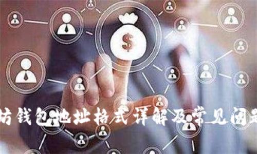 以太坊钱包地址格式详解及常见问题解答