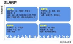BK钱包的全面解析:选择、使用与安全性分析