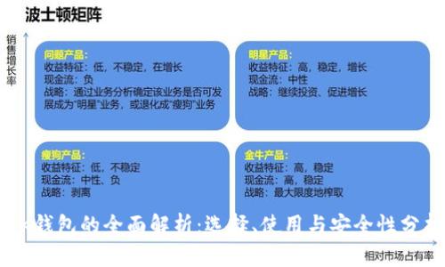 BK钱包的全面解析:选择、使用与安全性分析