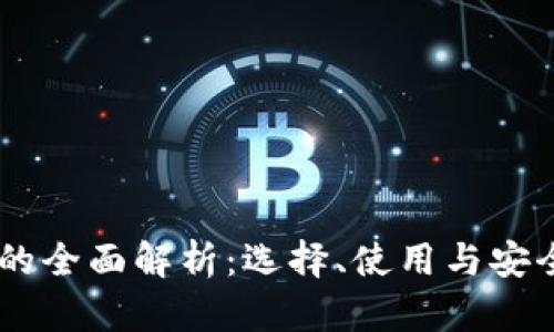 BK钱包的全面解析:选择、使用与安全性分析