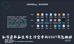 如何获取和使用支付宝中的USDT钱包地址