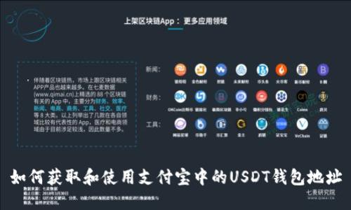 如何获取和使用支付宝中的USDT钱包地址