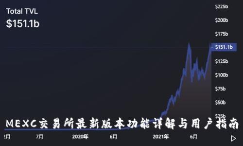 MEXC交易所最新版本功能详解与用户指南