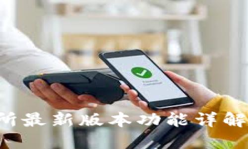 MEXC交易所最新版本功能详解与用户指南