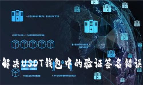 如何解决USDT钱包中的验证签名错误问题