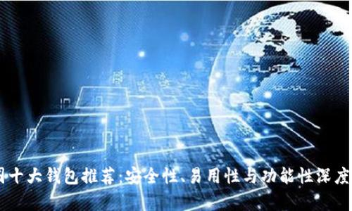 币圈十大钱包推荐:安全性、易用性与功能性深度分析
