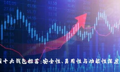 币圈十大钱包推荐:安全性、易用性与功能性深度分析