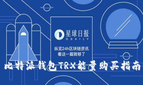 比特派钱包TRX能量购买指南