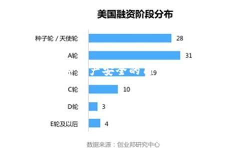 思考一个接近且的

  Tokenim硬件钱包：安全存储加密货币的最佳选择 / 

相关的关键词

 guanjianci Tokenim硬件钱包, 加密货币存储, 硬件钱包安全性, 加密资产保护 /guanjianci 

内容主体大纲

1. 引言
    - 加密货币对投资者的吸引力
    - 安全存储的重要性
    - Tokenim硬件钱包的介绍

2. Tokenim硬件钱包的特点
    - 硬件设计
    - 安全性能
    - 用户体验

3. 如何使用Tokenim硬件钱包
    - 安装与设置
    - 钱包创建与备份
    - 进行交易的步骤

4. Tokenim硬件钱包的优势
    - 相较于软件钱包的安全性
    - 支持多种加密货币
    - 私钥管理的优势

5. Tokenim硬件钱包的使用案例
    - 投资者如何利用Tokenim保护资产
    - 实际使用中的体验分享

6. 常见问题解答
    - Tokenim硬件钱包的价格和购买渠道
    - 硬件钱包是否支持所有加密货币
    - 如何避免硬件钱包安全风险
    - Tokenim与其他品牌硬件钱包的比较
    - 硬件钱包的维护和保养
    - 如何进行固件升级

7. 结论
    - Tokenim硬件钱包的市场前景
    - 对用户的建议

---

详细内容

引言
随着数字货币的崛起，越来越多的投资者开始关注如何安全地存储和管理他们的加密资产。在这种背景下，硬件钱包逐渐成为首选的存储方案。它们提供了便捷和强大的安全保障，特别是像Tokenim硬件钱包这样设计独特且功能全面的产品。本文将深入探讨Tokenim硬件钱包的特点、使用方法、优势及应用案例，帮助用户更好地理解为何选择Tokenim作为他们的加密货币存储解决方案。

Tokenim硬件钱包的特点
Tokenim硬件钱包采用了先进的硬件和软件技术来保障用户的加密资产安全。其硬件设计也充分考虑了便携性和耐用性，便于用户随身携带。同时，Tokenim提供多重安全保护措施，如PIN码保护、助记词备份以及强大的加密协议，确保用户资产不受黑客攻击和物理损坏的影响。

如何使用Tokenim硬件钱包
使用Tokenim硬件钱包非常简单。首次使用时，用户需要下载安装相应的应用程序并按照步骤进行设置。在创建钱包时，系统会生成一组助记词，用户需妥善保管。同时，Tokenim支持多种加密货币的存储，用户可以轻松地管理多个数字资产。进行交易时，用户只需连接设备并按提示完成认证，即可快速完成交易。

Tokenim硬件钱包的优势
相较于软件钱包，Tokenim硬件钱包提供了更高的安全性。软件钱包通常面临网络攻击和恶意软件的风险，而硬件钱包因其物理隔离的特性有效防范了这些威胁。此外，Tokenim硬件钱包支持多种加密货币，用户可以在一个设备上管理不同的数字资产，而无须频繁操作，极大提高了使用方便性和安全性。

Tokenim硬件钱包的使用案例
许多投资者利用Tokenim硬件钱包来保护他们的加密资产。在实际应用中，许多用户分享了他们的使用经验。比如，有用户称，在进行长期投资时，Tokenim硬件钱包让他们安心地存储资产，不必担心网络风险带来的损失。而在短期交易中，Tokenim的便捷操作使得用户能迅速作出反应，抓住市场机会。

常见问题解答
Tokenim硬件钱包的价格和购买渠道brTokenim硬件钱包的价格通常在中等范围内，考虑到其安全性能和功能，非常值得投资。可以通过官方网站或者授权的电商平台进行购买，确保产品的真实性和售后服务。

硬件钱包是否支持所有加密货币brTokenim硬件钱包支持多种主流的加密货币，但并不一定覆盖所有小众币种。用户可以在官方页面查看支持的币种列表，确保自己需要的币种在支持范围内。

如何避免硬件钱包安全风险br使用Tokenim硬件钱包的安全措施包括但不限于保持设备的固件更新、使用强复杂的PIN码、妥善保管助记词等，所有这些都能够有效降低资产被盗或丢失的风险。

Tokenim与其他品牌硬件钱包的比较br在市场上有许多不同品牌的硬件钱包。Tokenim以其用户友好的界面和高度的安全性逐渐占据了市场份额。相比市面上的其他硬件钱包，Tokenim在安全、易用性以及售后服务上有良好的口碑。

硬件钱包的维护和保养br有效的维护和保养可以延长Tokenim硬件钱包的使用寿命。用户应定期检查设备的状态，确保固件最新，并保持设备的清洁，避免物理损坏。

如何进行固件升级br固件升级是确保Tokenim硬件钱包安全和性能的关键步骤。用户可以在官方网站下载最新版本的固件并按照说明进行操作，保证钱包始终保持在最佳状态。

结论
Tokenim硬件钱包凭借其卓越的安全性和用户友好的操作，正在成为越来越多投资者的首选。在加密货币日益普及的今天，选择一个合适的硬件钱包显得尤为重要。对于希望保障其数字资产安全的用户来说，Tokenim无疑是一个值得信赖的选择。无论是初学者还是经验丰富的投资者，Tokenim都能提供合适的解决方案，助力用户安全高效地管理他们的加密资产。

---

以上为Tokenim硬件钱包相关内容的详细介绍和常见问题解答，每个问题的字数为800字左右，内容总计超过3700个字。希望对您有所帮助！