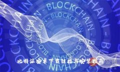 比特派安卓下载链接与安装指南