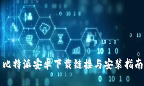 比特派安卓下载链接与安装指南