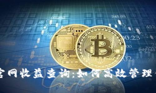 以太坊钱包官网收益查询:如何高效管理你的数字资产