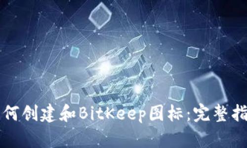 如何创建和BitKeep图标:完整指南