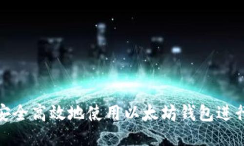 如何安全高效地使用以太坊钱包进行付款
