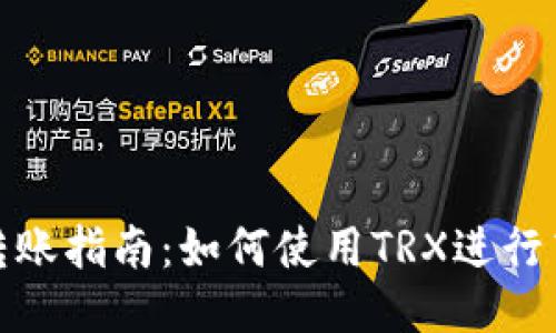 比特派转账指南:如何使用TRX进行高效转账
