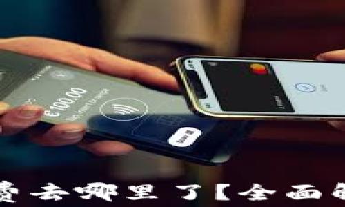 比特币钱包交易费去哪里了?全面解读交易费用流向