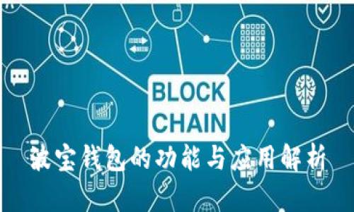 波宝钱包的功能与应用解析
