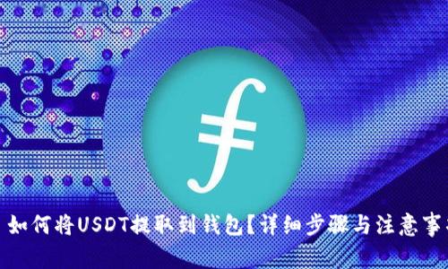 : 如何将USDT提取到钱包?详细步骤与注意事项