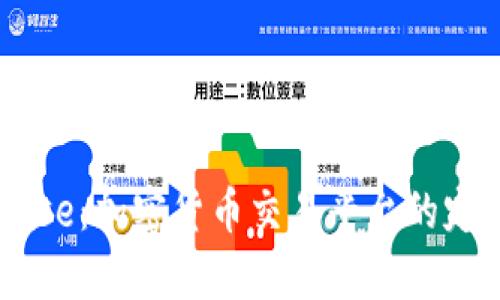 ### Coinbase:加密货币交易平台的定义与功能解析