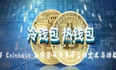 ### Coinbase:加密货币交易平台的定义与功能解析