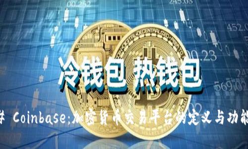 ### Coinbase:加密货币交易平台的定义与功能解析