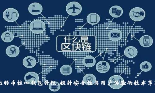 比特币核心钱包升级:提升安全性与用户体验的技术革新