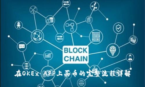 在OKEx APP上买币的完整流程详解
