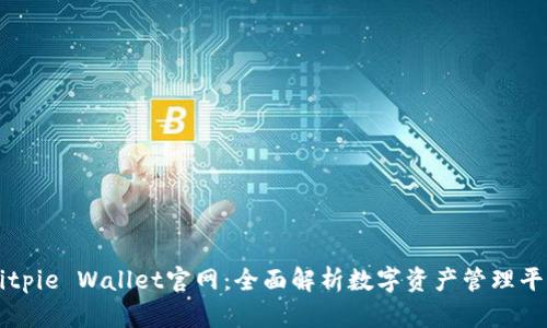 Bitpie Wallet官网:全面解析数字资产管理平台