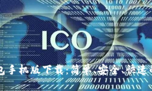 以太坊中文钱包手机版下载:简单、安全、快速的数字货币管理