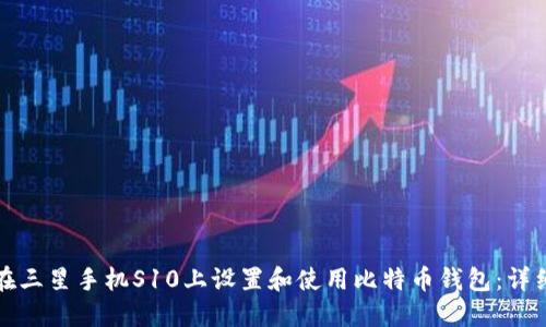 如何在三星手机S10上设置和使用比特币钱包:详细指南