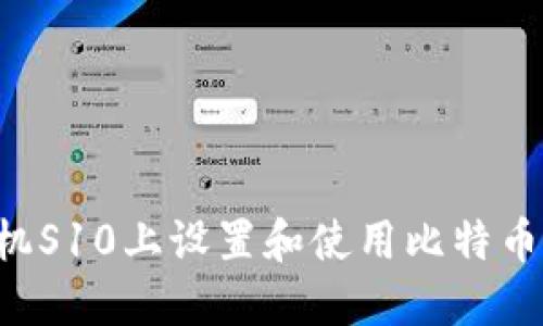 如何在三星手机S10上设置和使用比特币钱包:详细指南