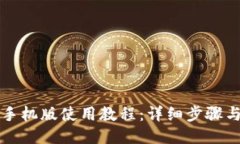 小狐钱包手机版使用教程:详细步骤与图文指南