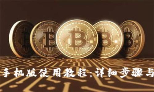 小狐钱包手机版使用教程:详细步骤与图文指南