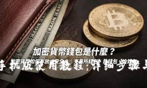 小狐钱包手机版使用教程:详细步骤与图文指南