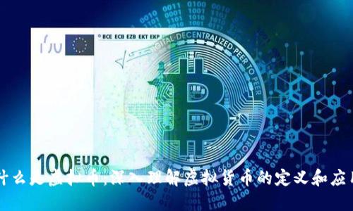 什么是虚拟币:深入理解虚拟货币的定义和应用
