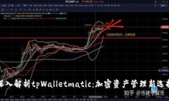 深入解析tpWalletmatic:加密资产管理新选择